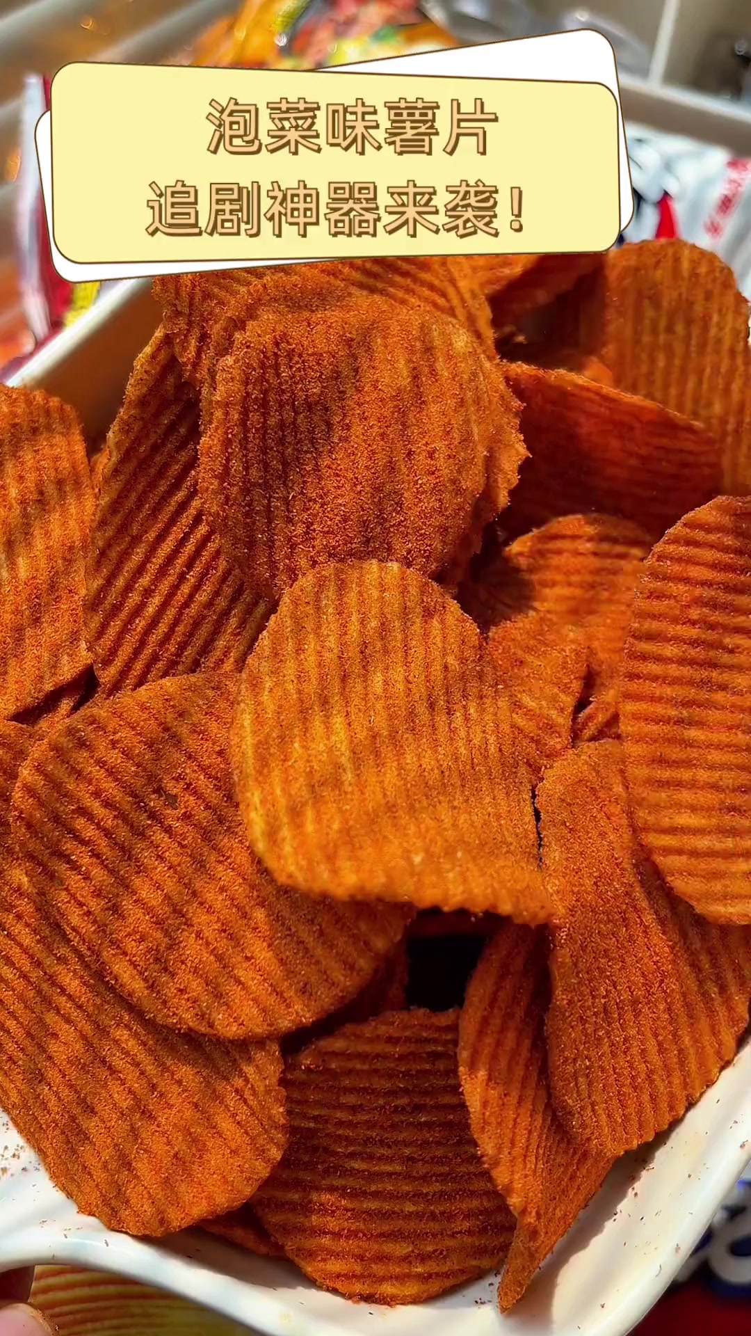 泡菜味薯片,追剧神器来袭!