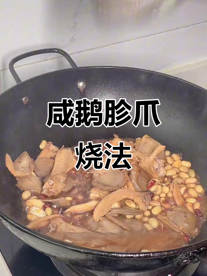 咸鹅肫爪炖黄豆，简单又美味的地方特色