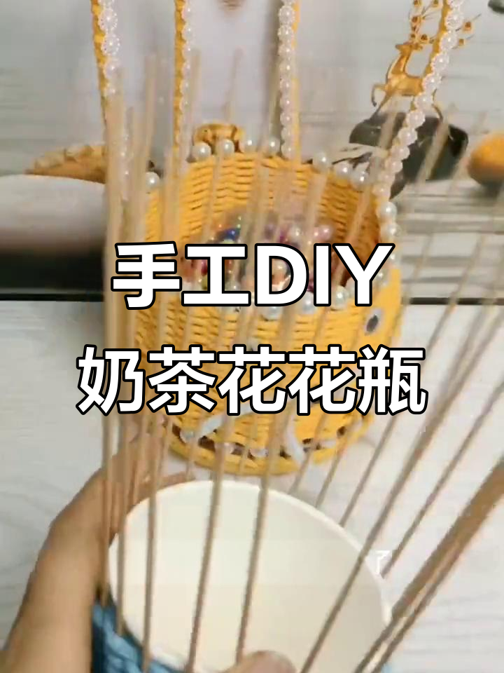 用废奶茶杯做花瓶,简单又美观!