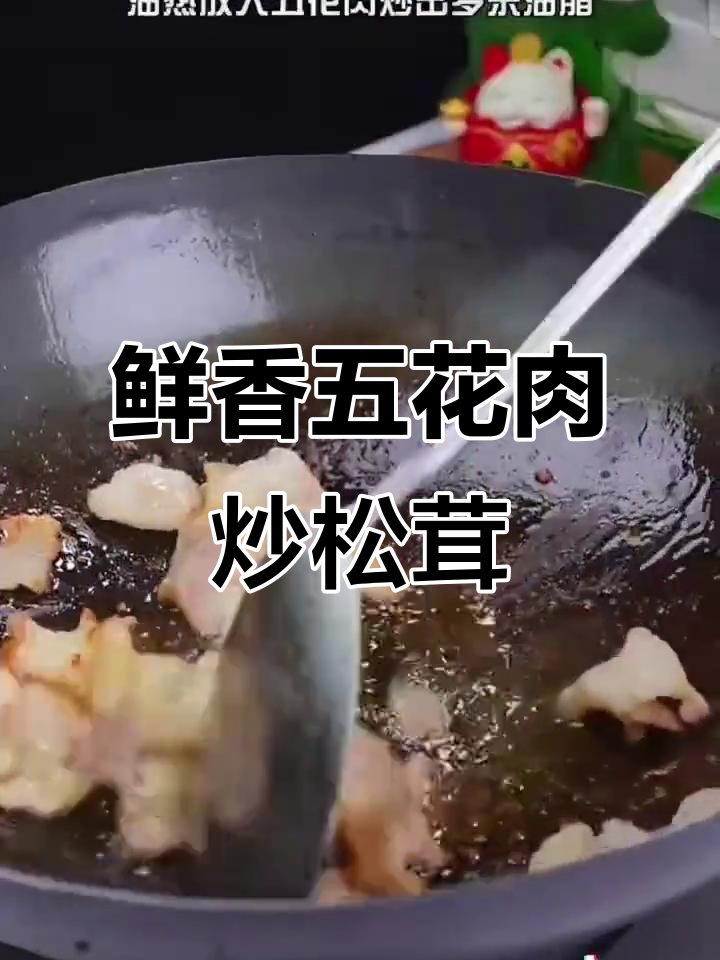 五花肉炒松茸,家常下饭新做法