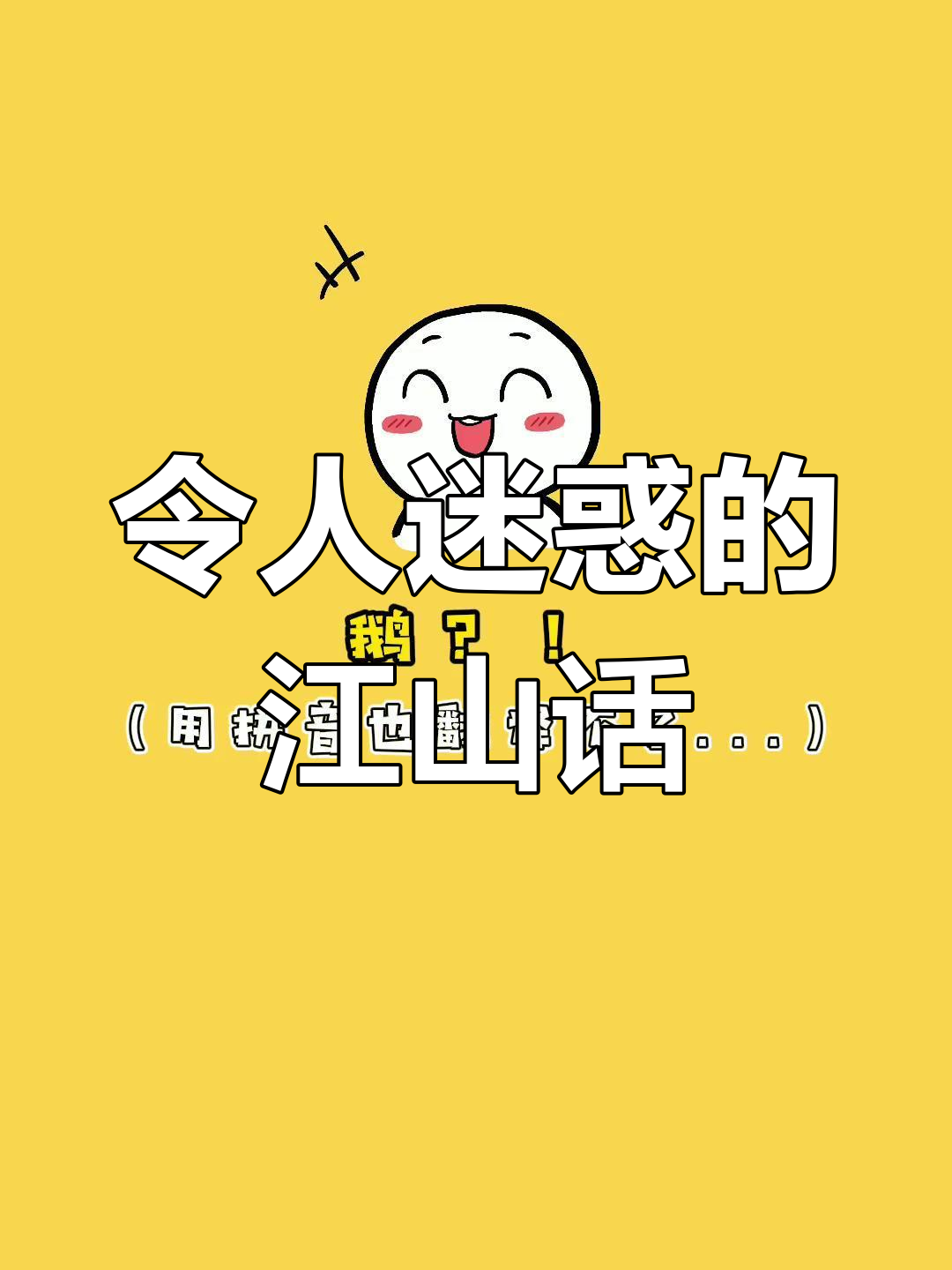 江山方言大揭秘:用拼音也翻译不出来的独特表达