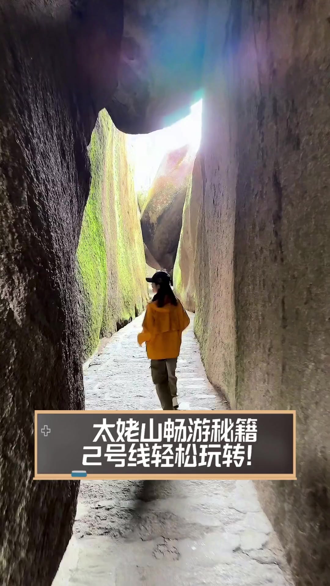 太姥山畅游秘籍,2号线轻松玩转!