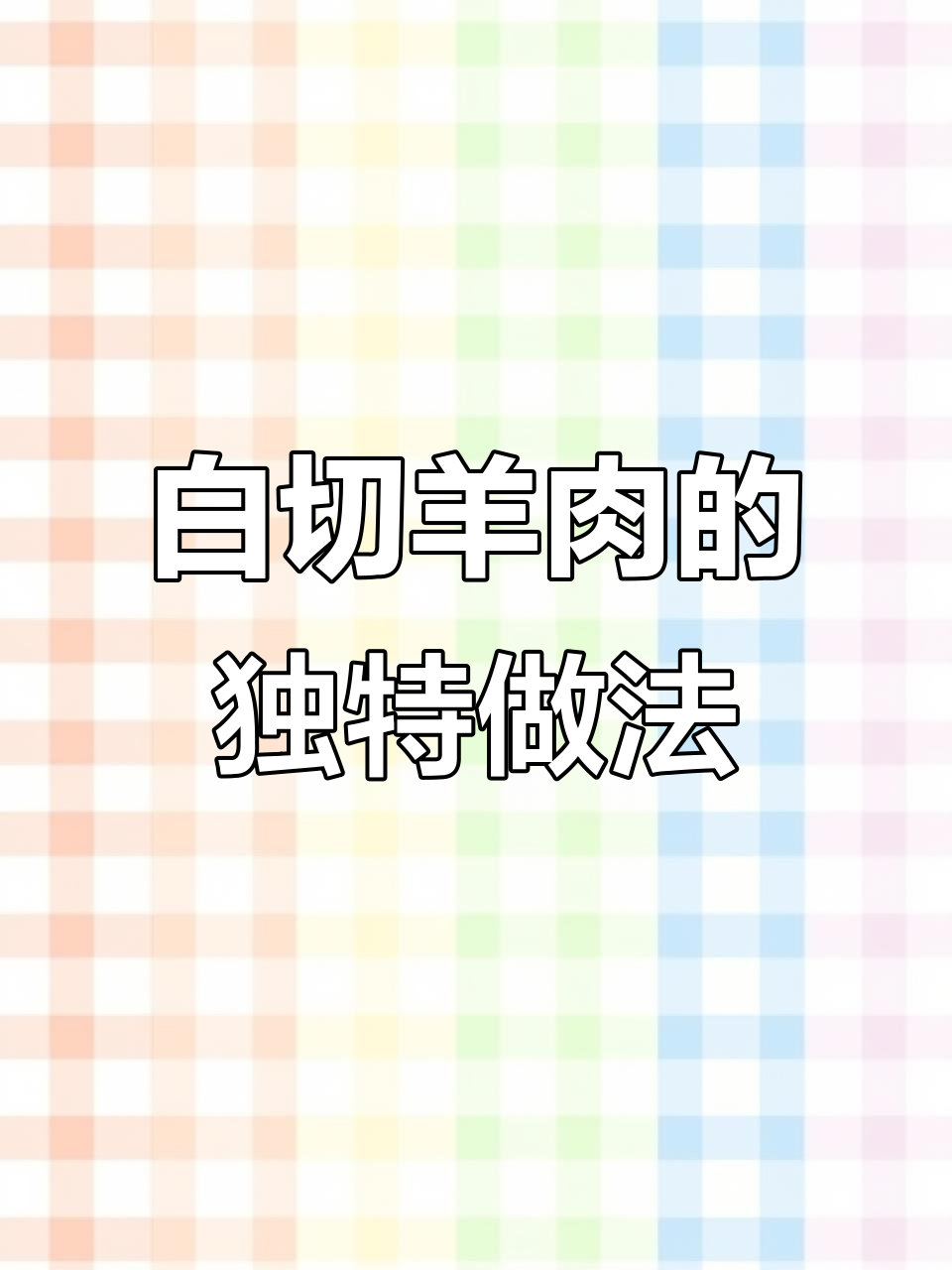 苏州白切羊肉,清水煮出鲜美滋味