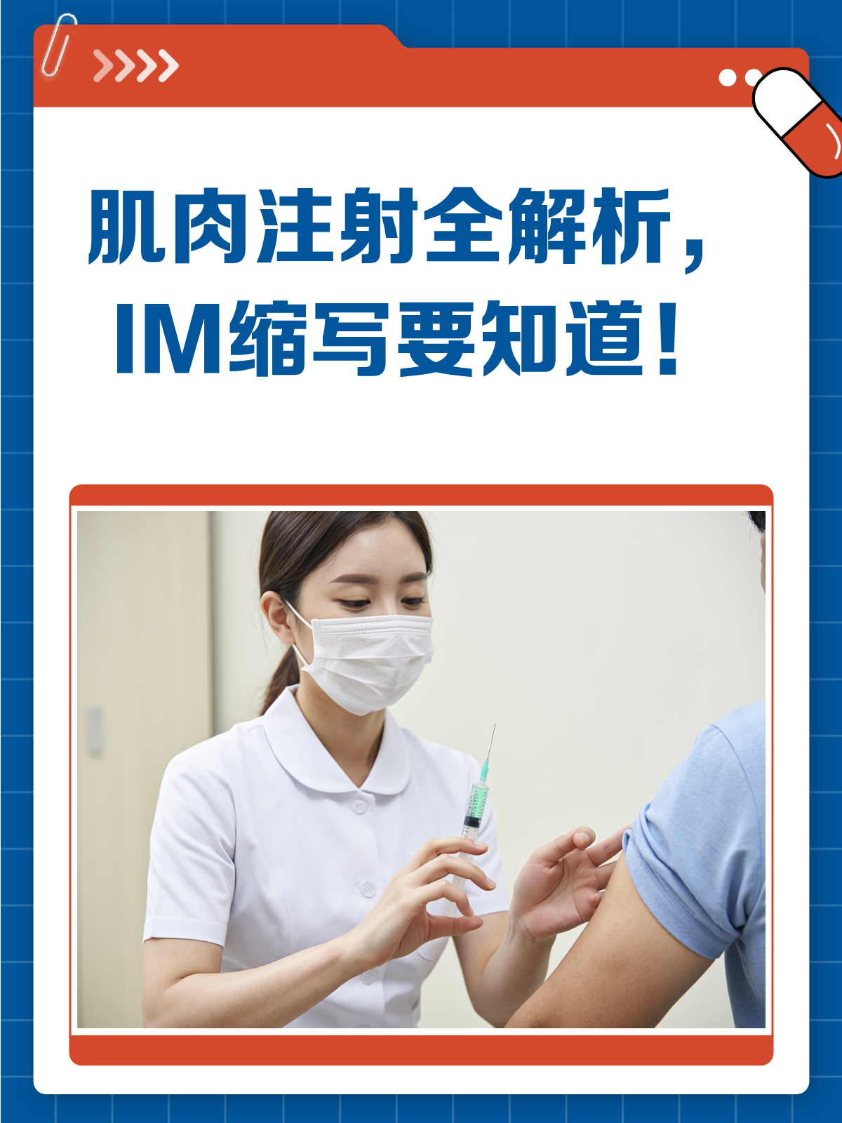 肌肉注射缩写是啥?一文读懂IM注射全攻略!