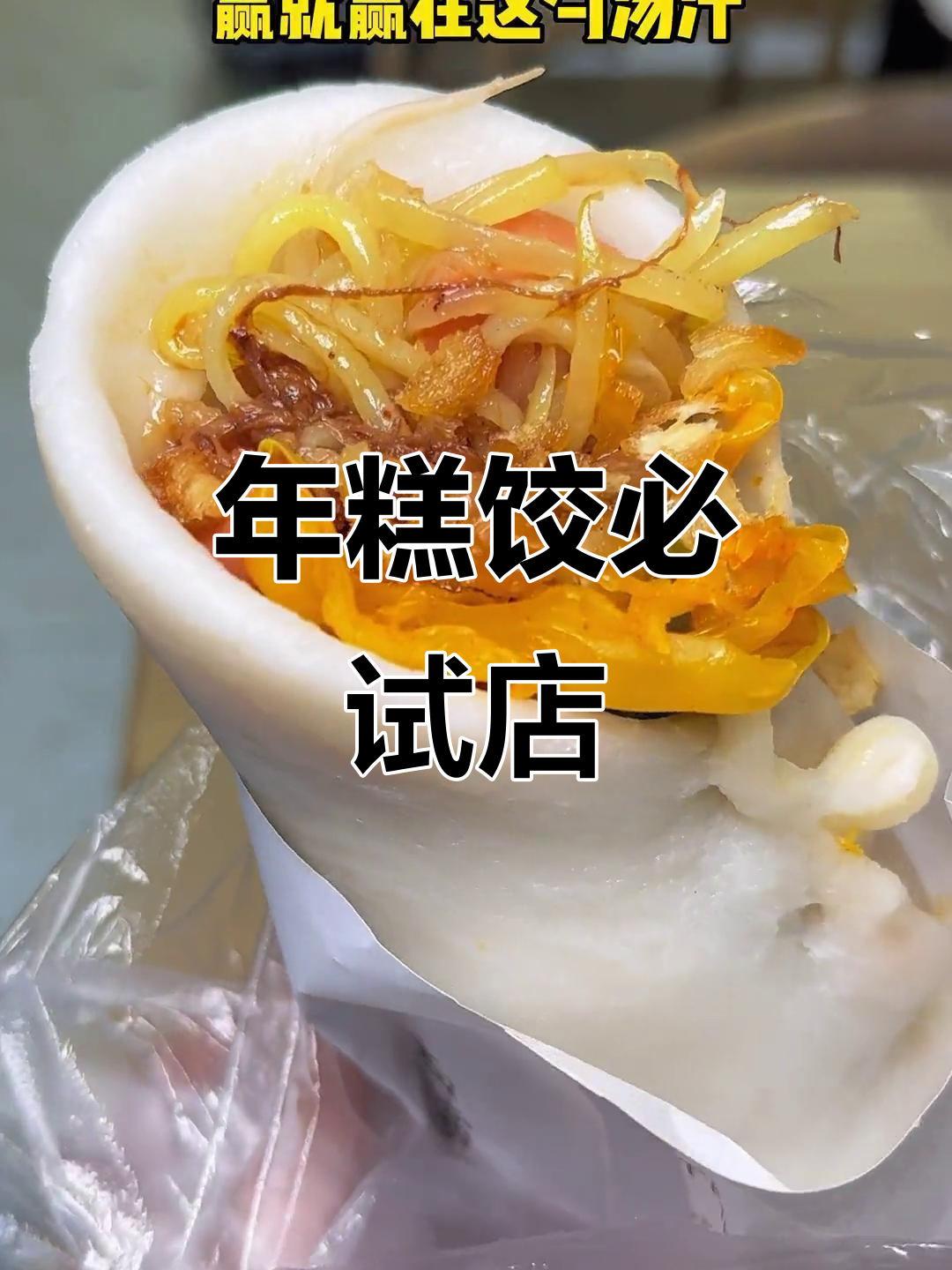 合肥年糕饺大测评,两家店铺各有千秋!