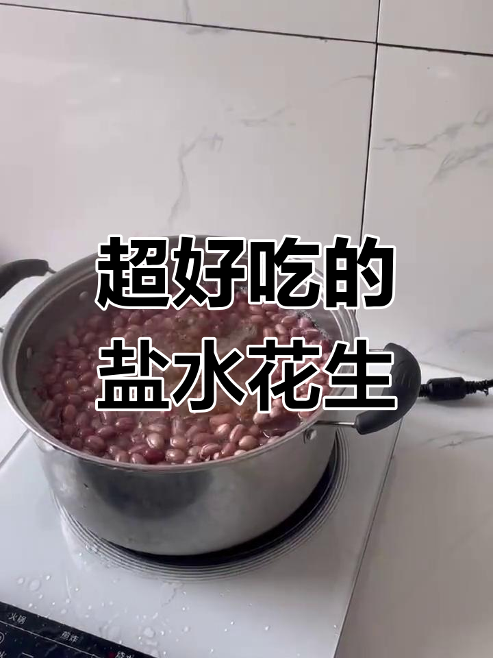 盐水花生,轻松做下酒菜,香脆又入味