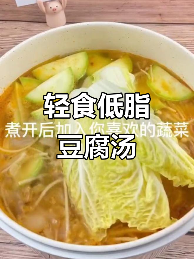 低脂韩式辣白菜豆腐汤，简单又美味！
