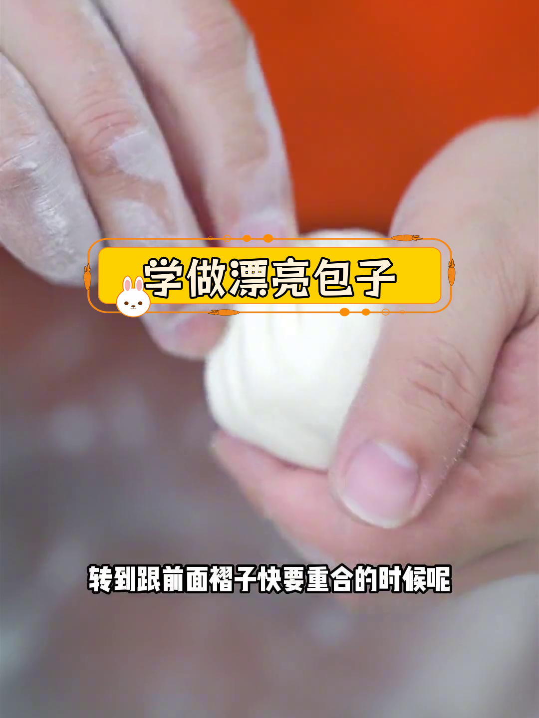 慢动作包子包法,轻松学会