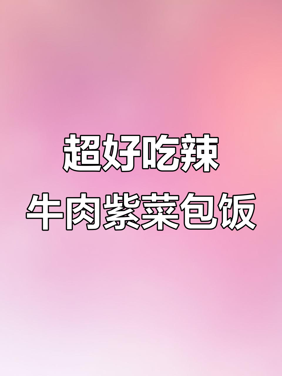 辣牛肉紫菜包饭,简单又美味!
