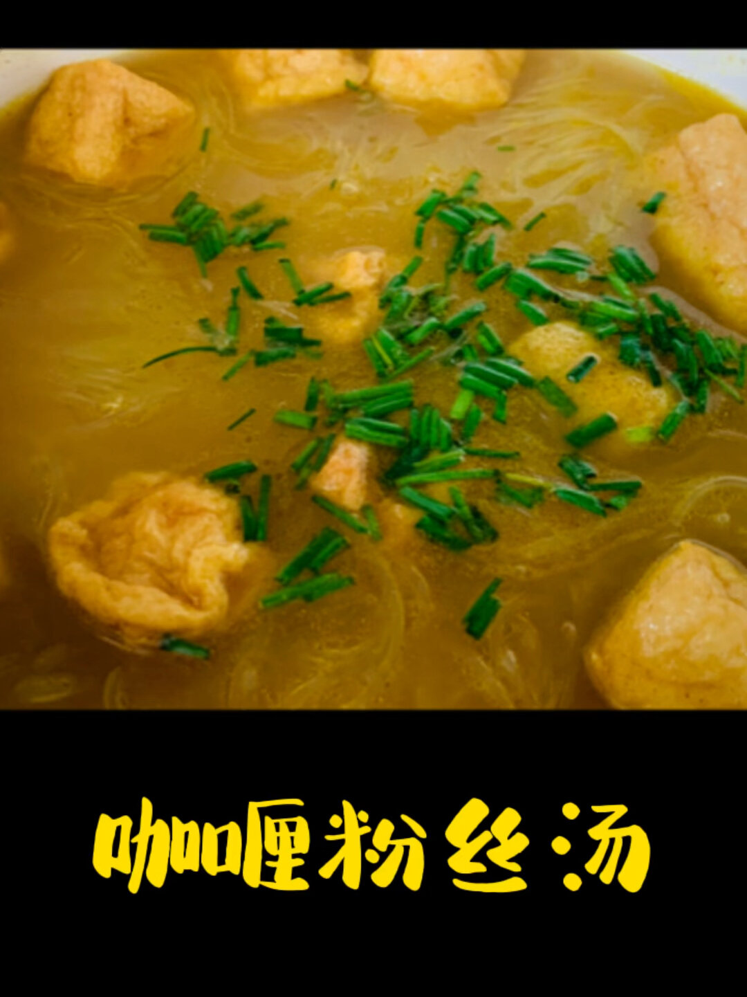 咖喱粉丝汤