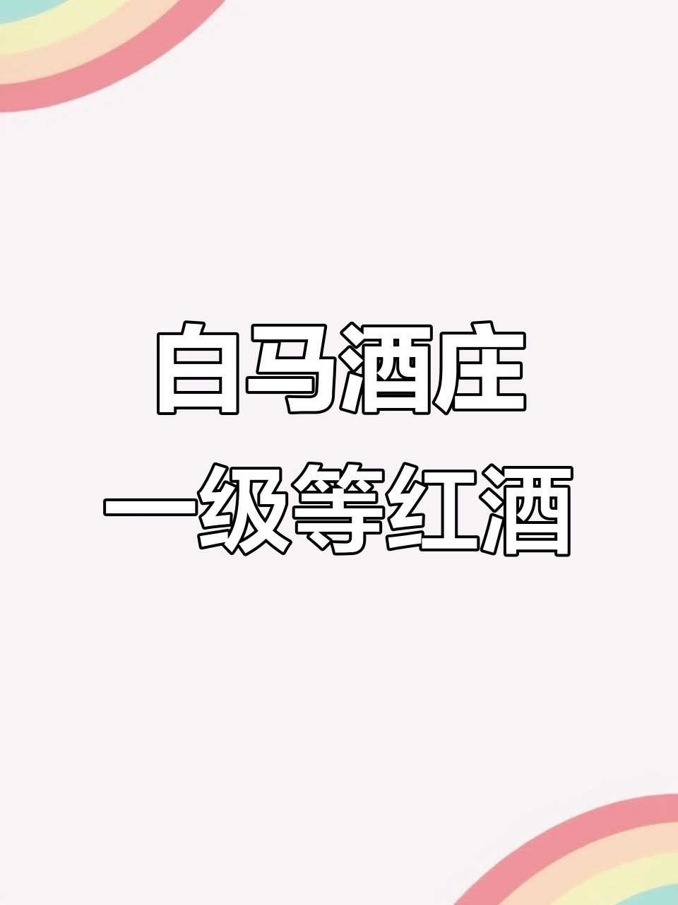 探秘法国白马酒庄:波尔多圣埃美隆的经典红葡萄酒