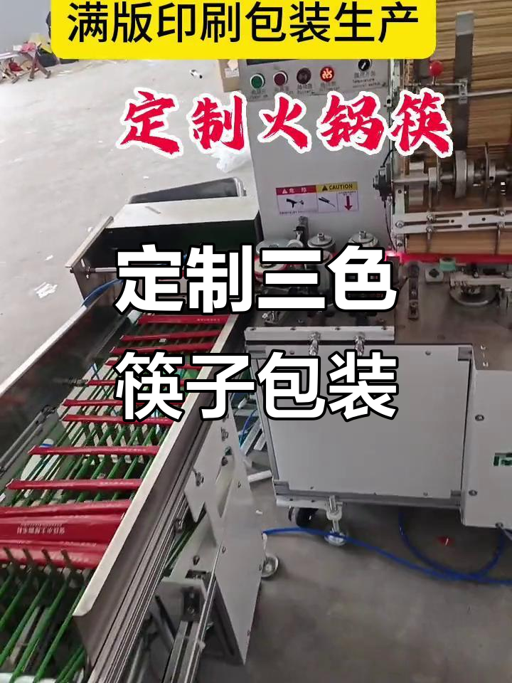 三色印刷筷子包装机,定制火锅筷自动化生产全过程