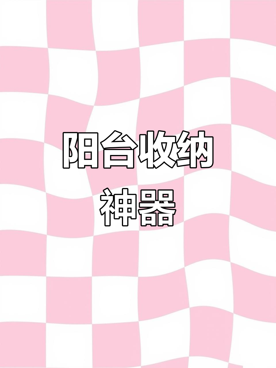 阳台加个架子,衣架有地儿挂,台面整洁多了!