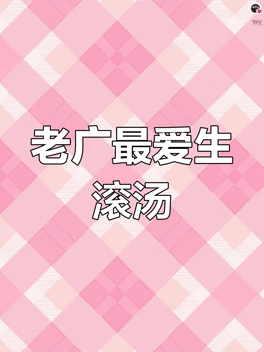 广东经典生滚汤,鲜甜又降火!