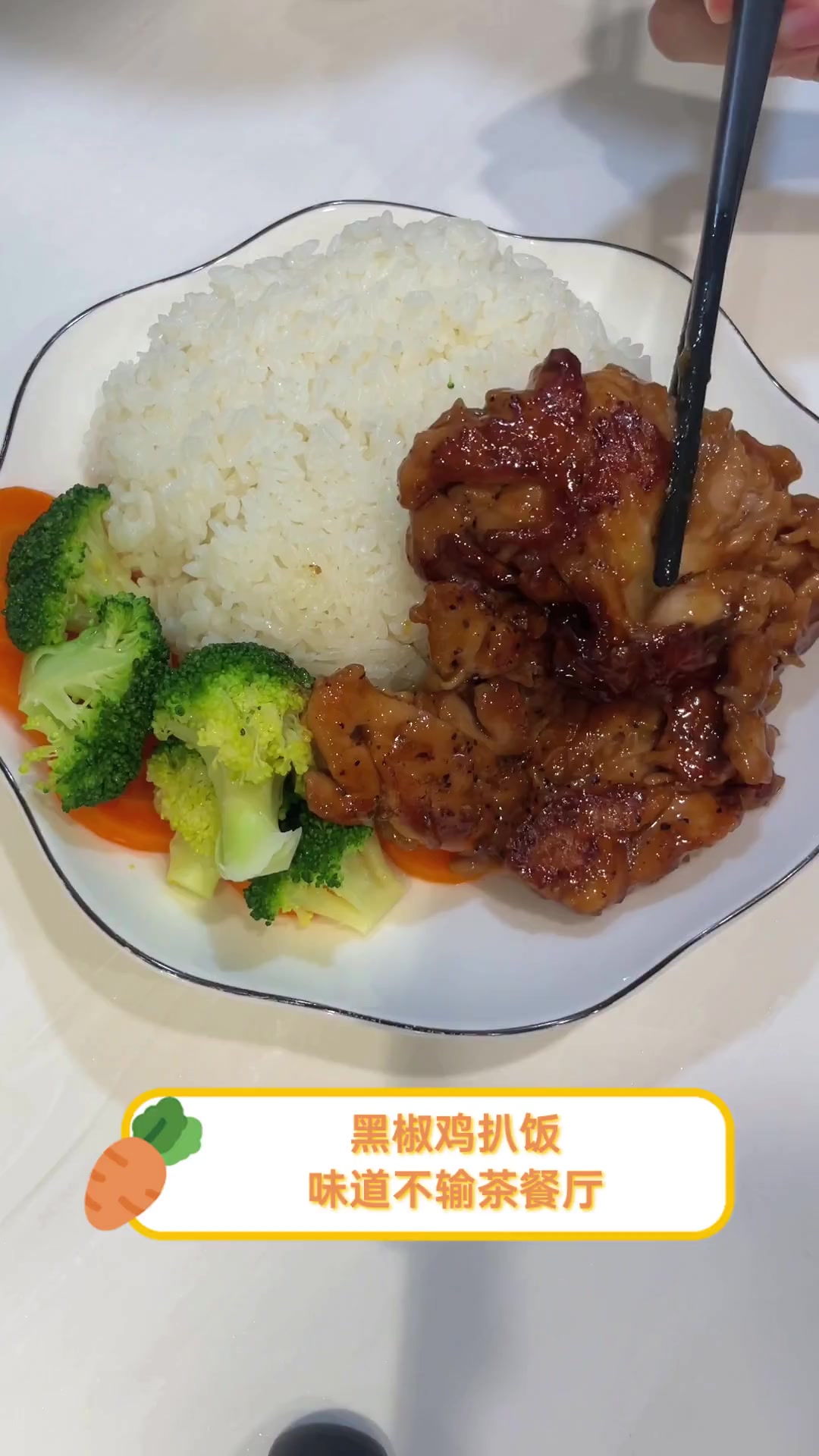 黑椒鸡扒饭,味道不输茶餐厅