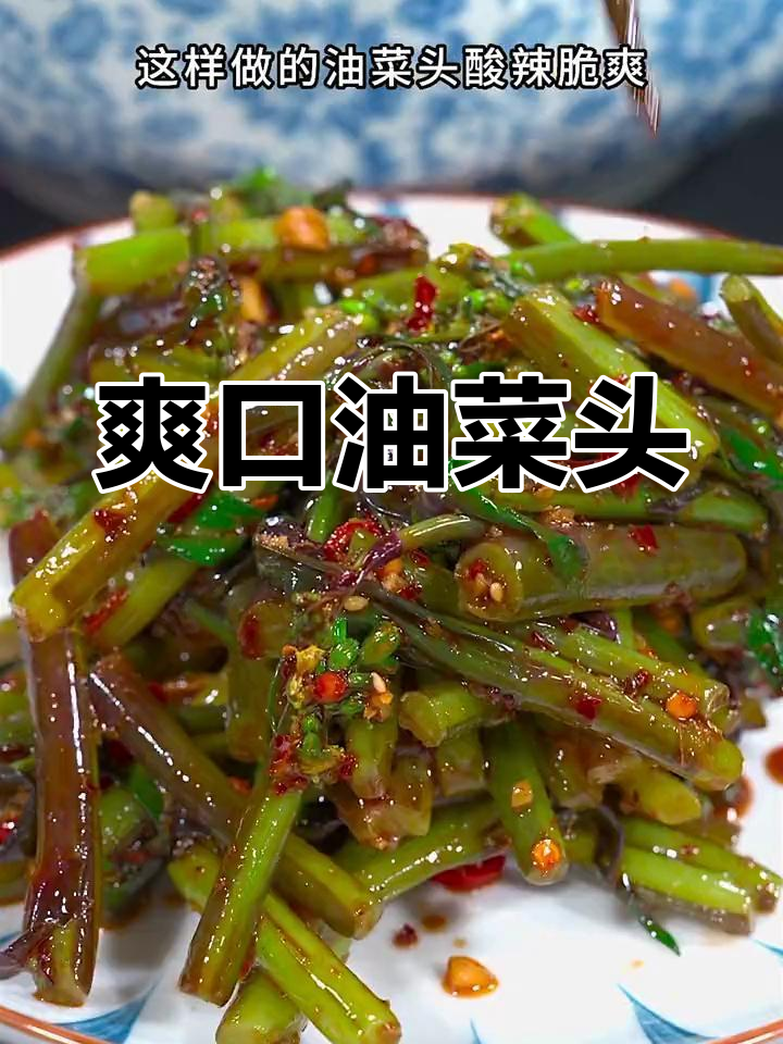 油菜头嫩脆,凉拌酸辣开胃,清爽又解腻