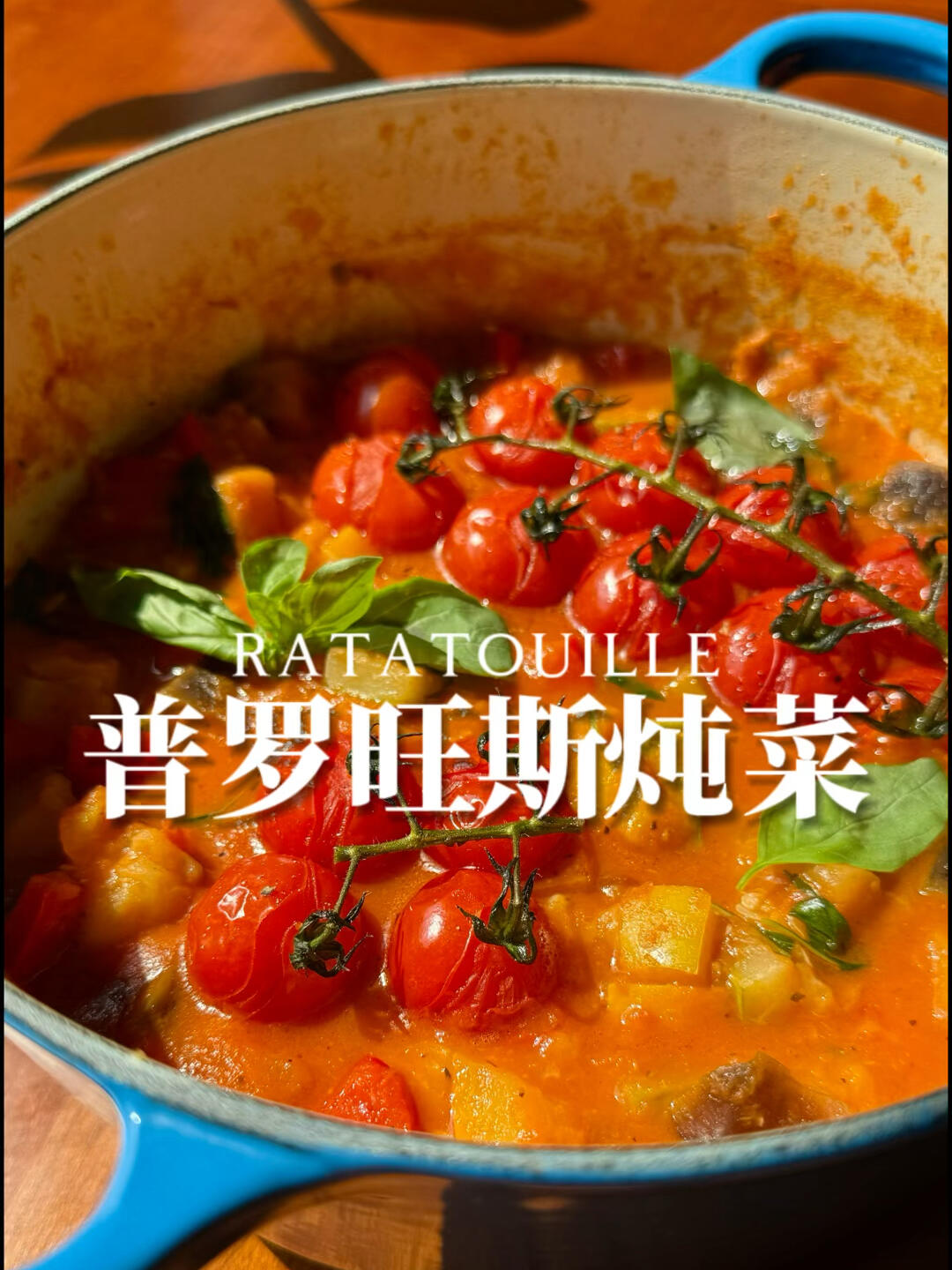 普罗旺斯炖菜Ratatouille 美味蔬菜一锅端