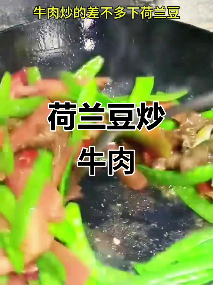 荷兰豆炒牛肉,鲜香四溢,下饭必备!