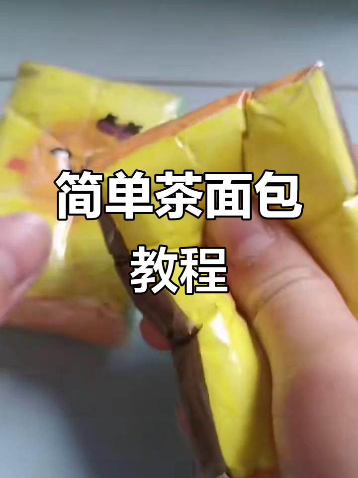 一学就会的茶面包捏法，轻松搞定！