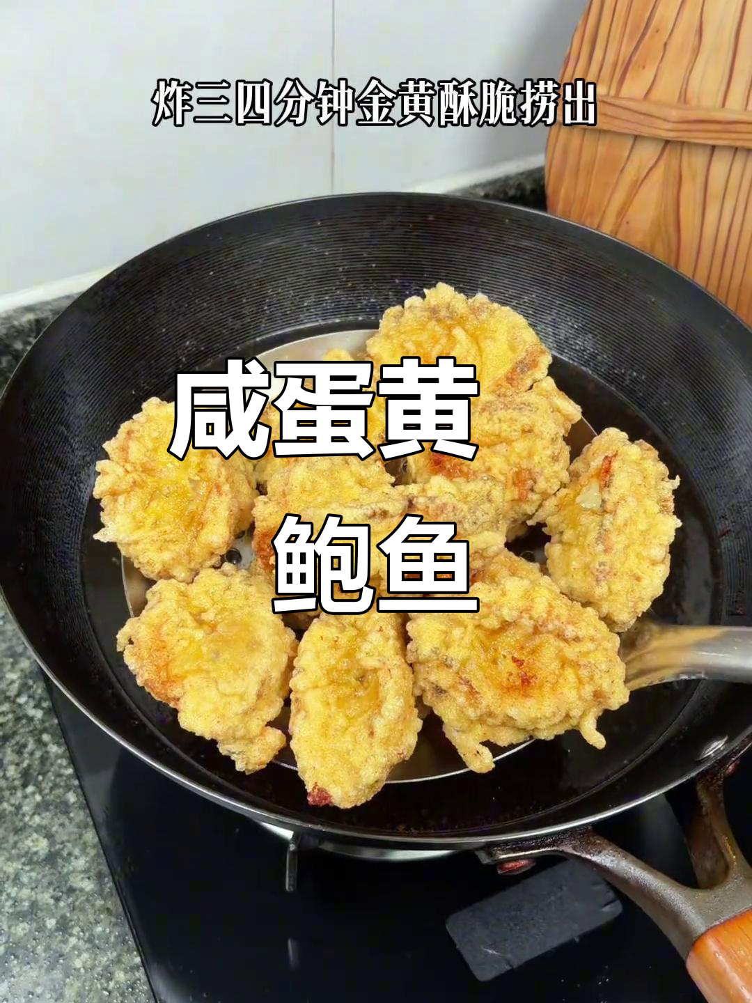 莆田传统咸蛋黄焗鲍鱼,外酥内嫩,孩子超爱!