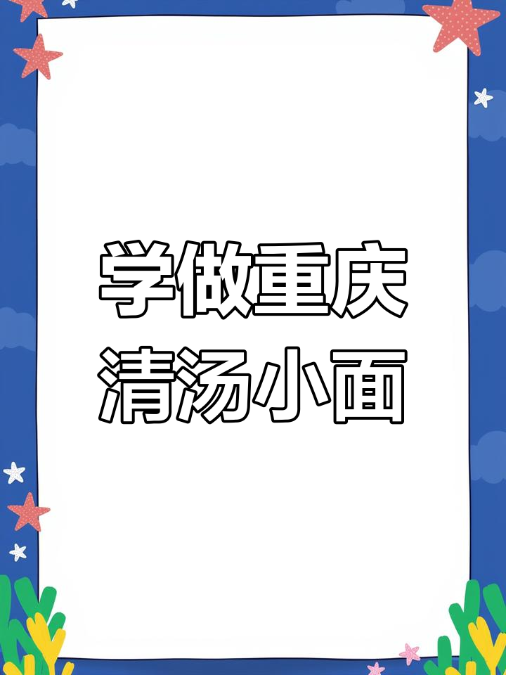 重庆清汤小面制作秘籍,教你如何做出正宗美味!