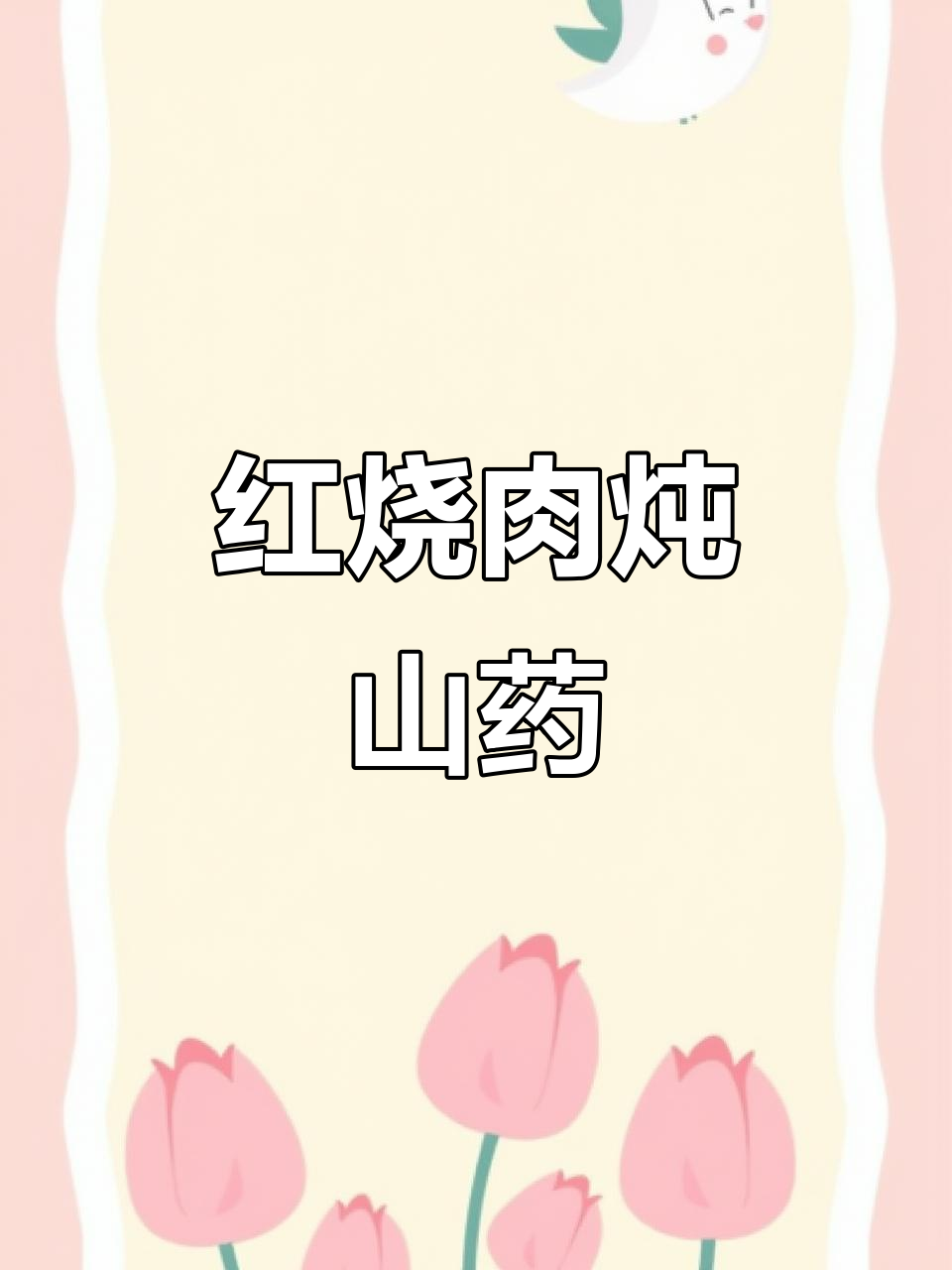 红烧肉配山药，做法超简单又美味