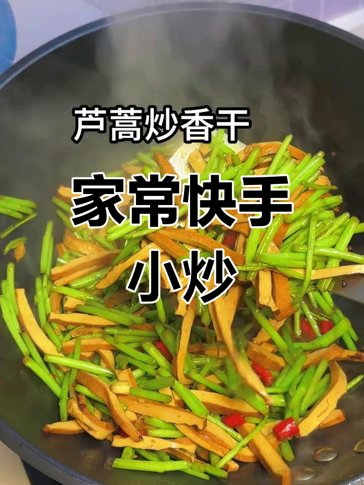 芦蒿炒香干,简单又美味,几分钟搞定,清香扑鼻!
