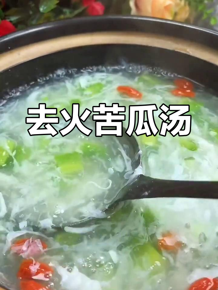 苦瓜蛋清汤,去火又好喝,过年必备!