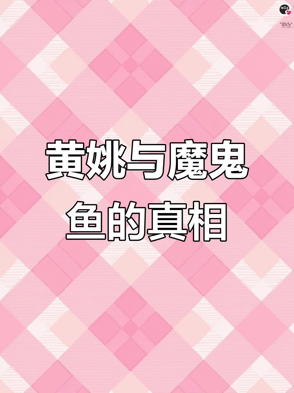 魔鬼鱼和黄姚的区别,哪个才是真正的“老板”?