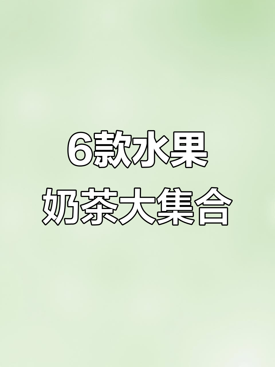 六种口味混合奶茶,坚果果酱搭配茶汤,超好喝!