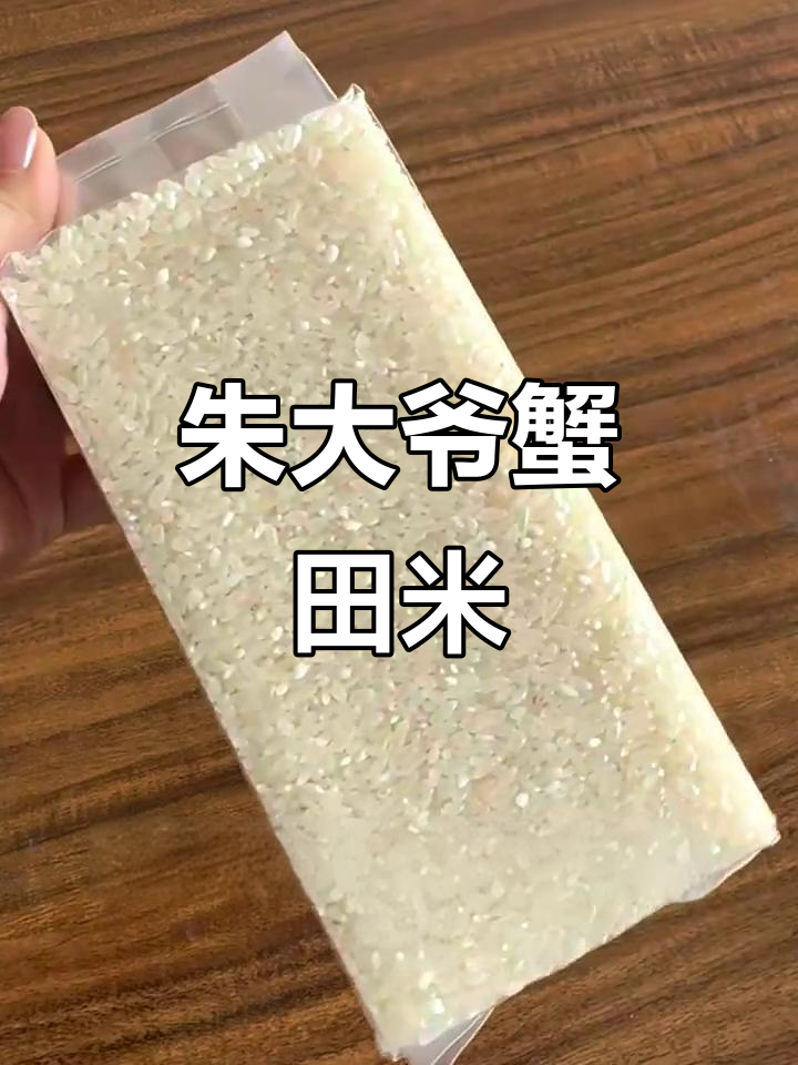 朱大爷蟹田米:盐碱地也能种出顶级大米,健康又美味