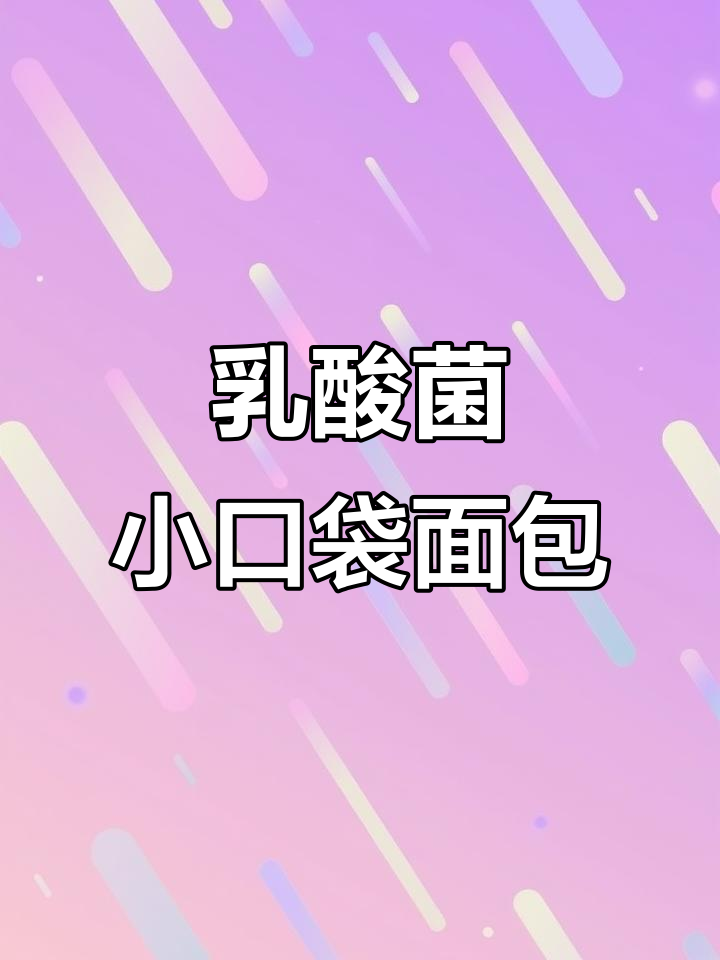 乳酸菌小口袋面包,吃货必备!超好吃