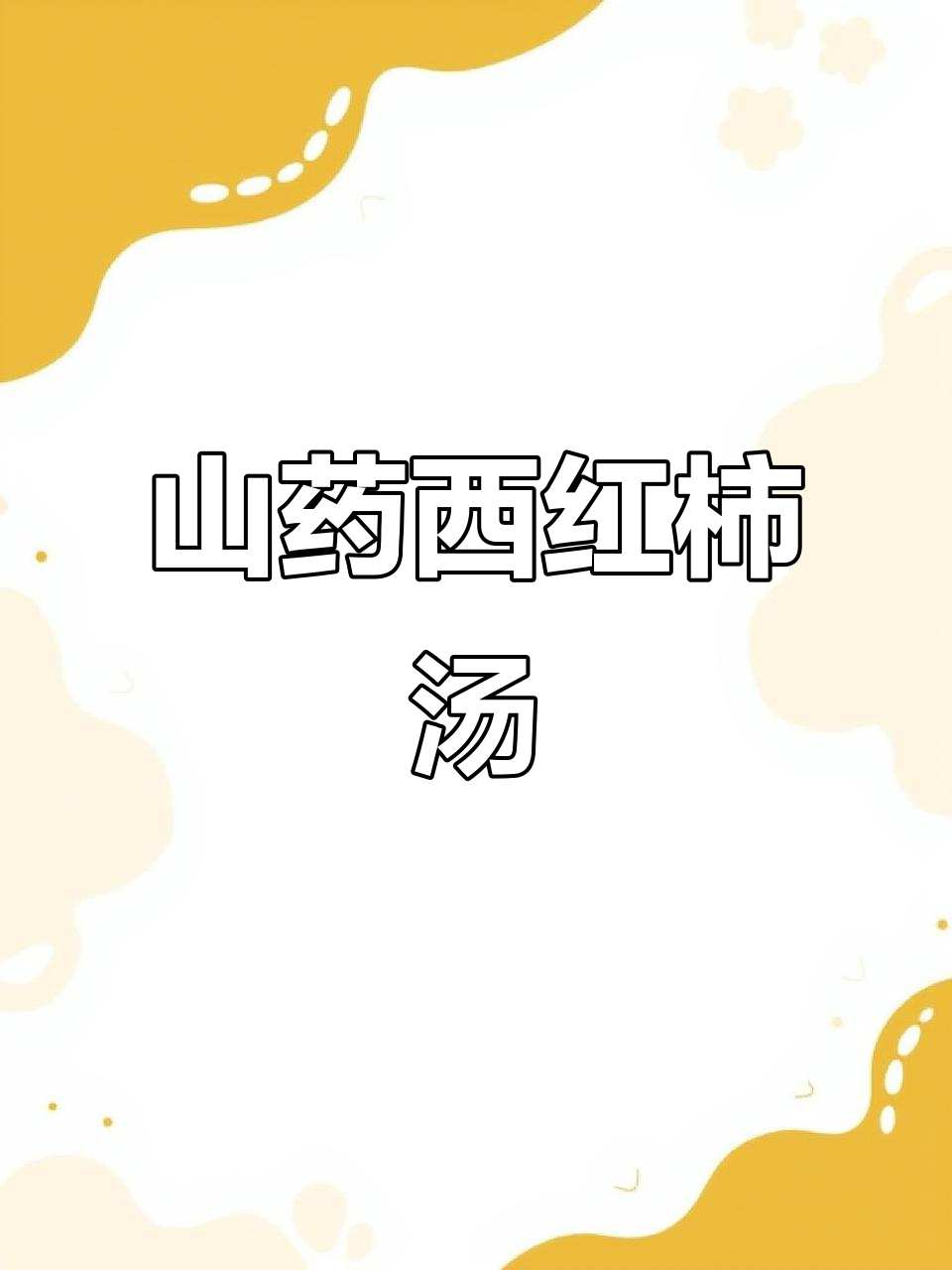 山药西红柿汤，营养满满又美味，老人小孩都爱喝