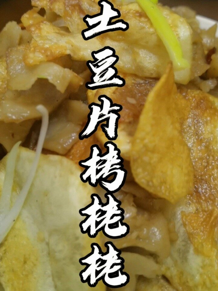 炒莜面,土豆片栲栳栳