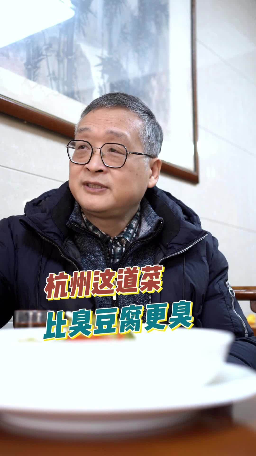 最让外地人看不懂的一道杭帮菜:蒸双臭 杭帮菜 杭帮菜推荐 杭州美食 杭州美食荒漠 蒸双臭