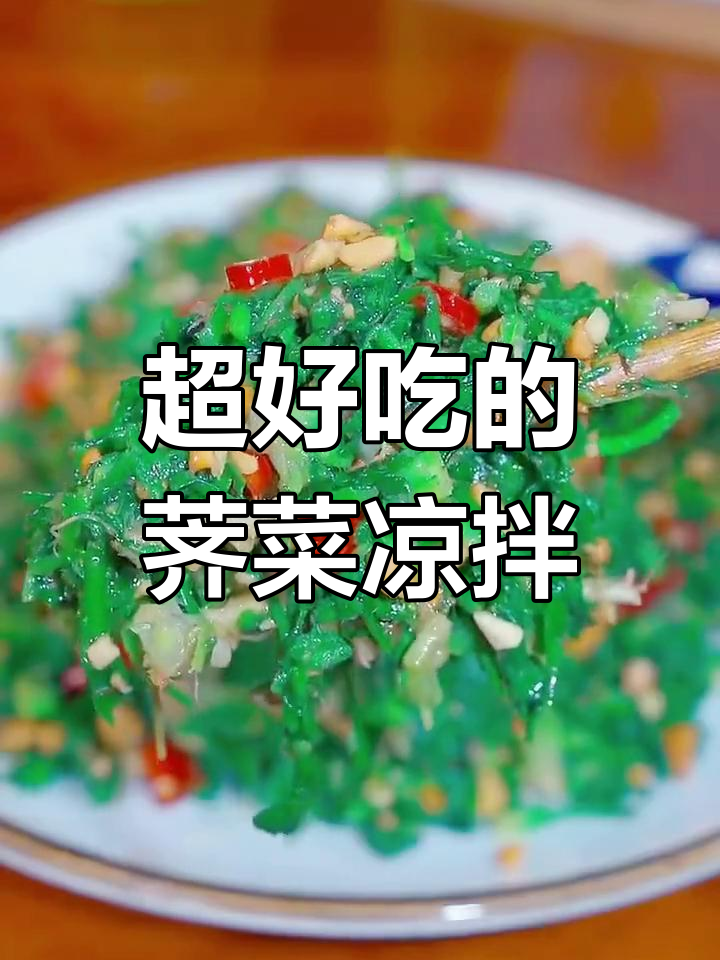 荠菜凉拌做法,简单又美味,全家人都夸你是大厨