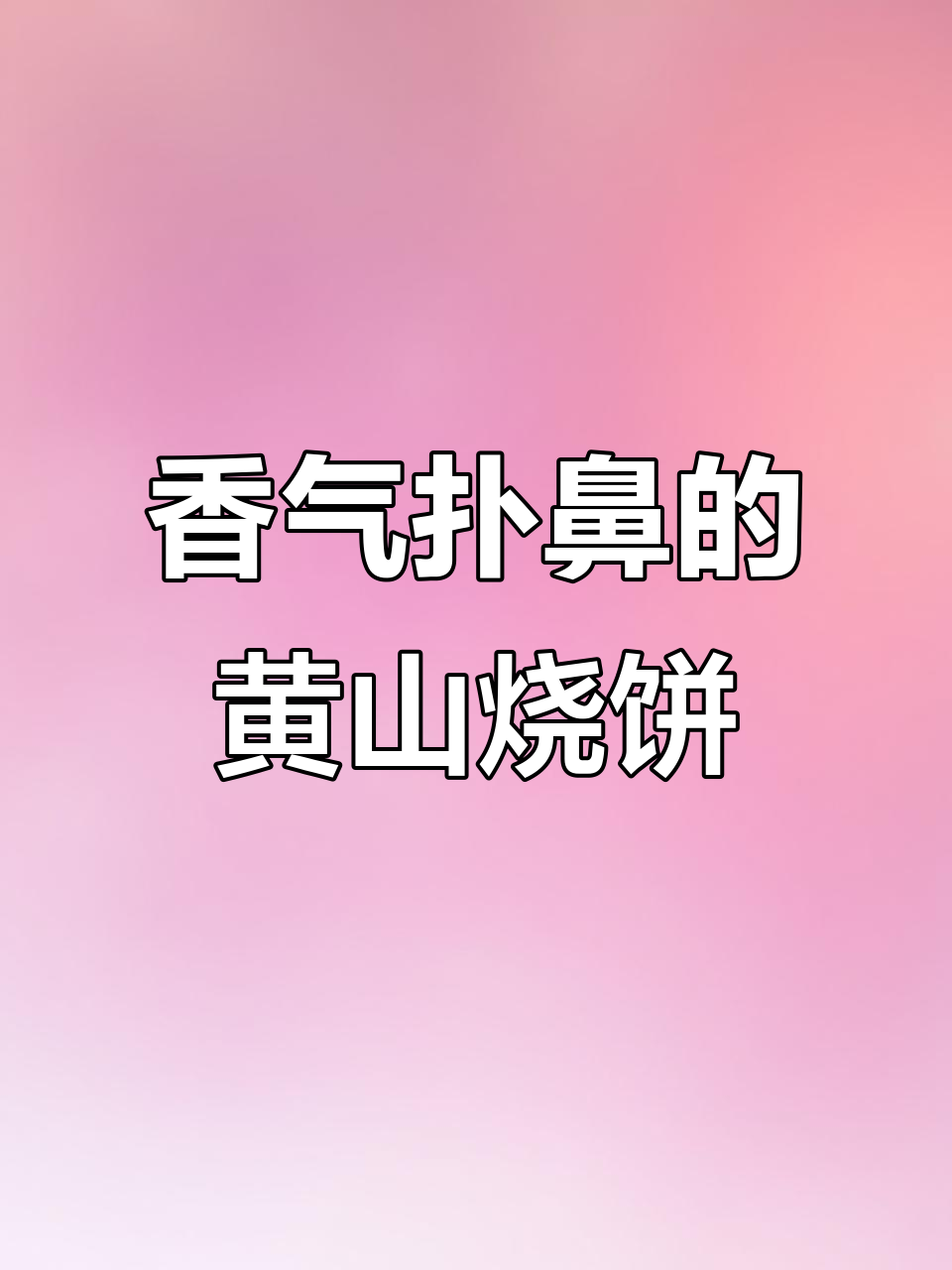 黄山烧饼,香酥可口,内馅丰富,吃上一口停不下来!