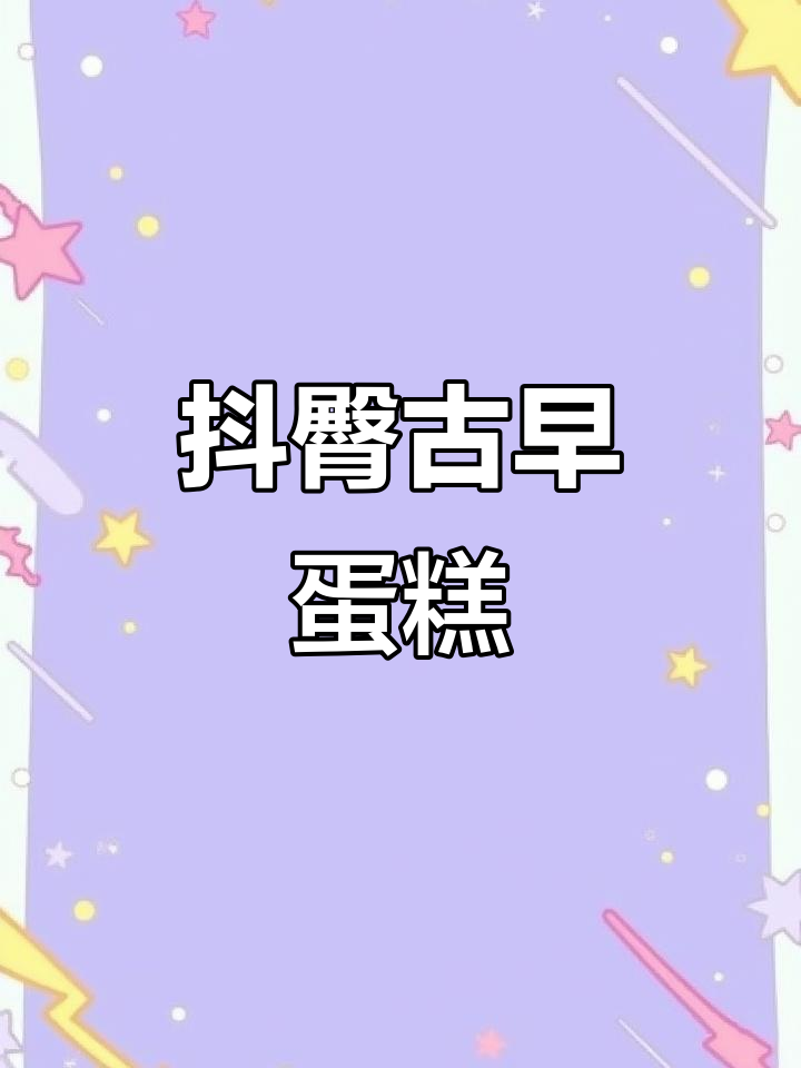 古早蛋糕,舞动臀部,8寸与6寸做法大不同!
