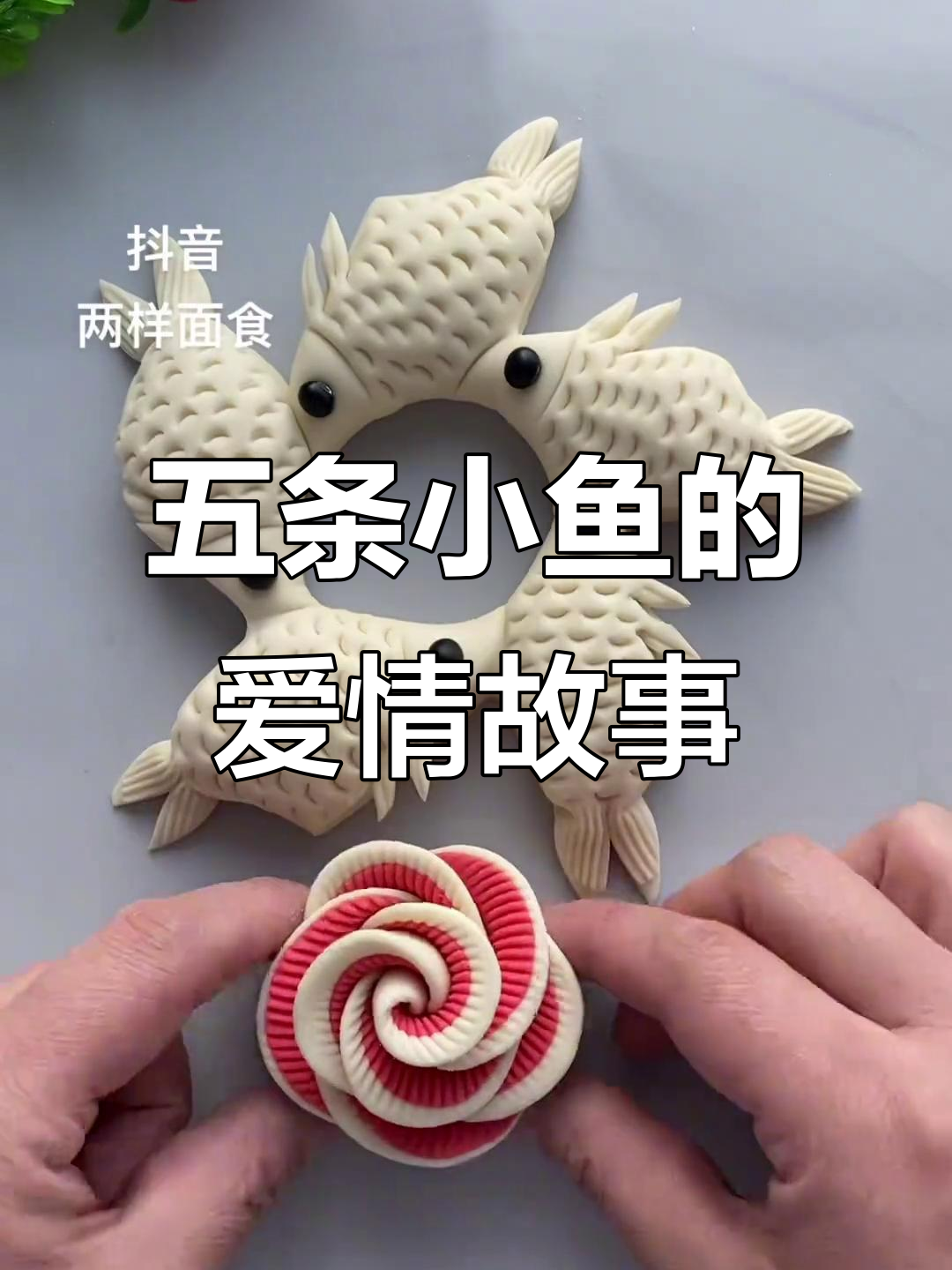 魔法般的爱情与遗憾，五条小鱼带你体验爱恨交织