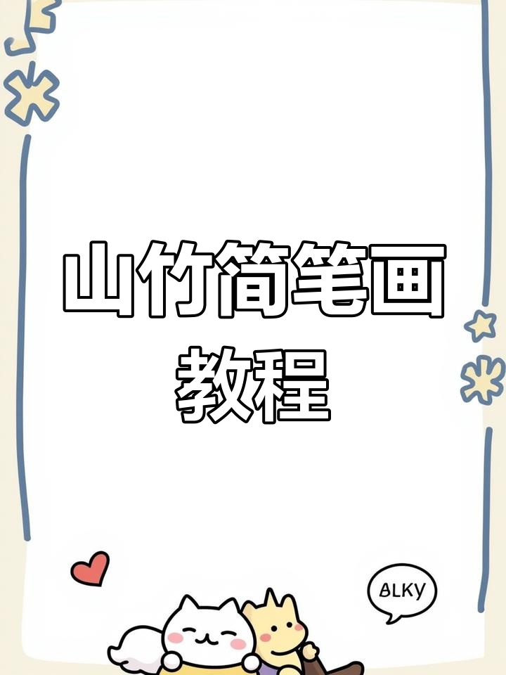 画出酸甜山竹,简单又有趣!