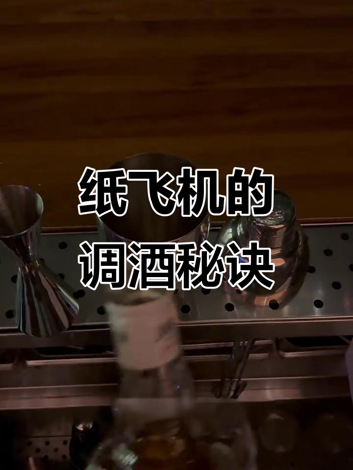 纸飞机:经典鸡尾酒的现代演绎
