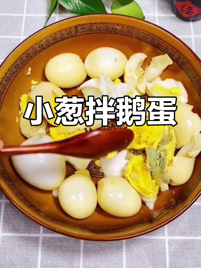 轻松做出神仙拌鹅蛋,香葱辣椒油一拌更美味