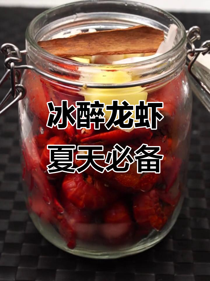 冰醉小龙虾大快朵颐,夏日美味不容错过