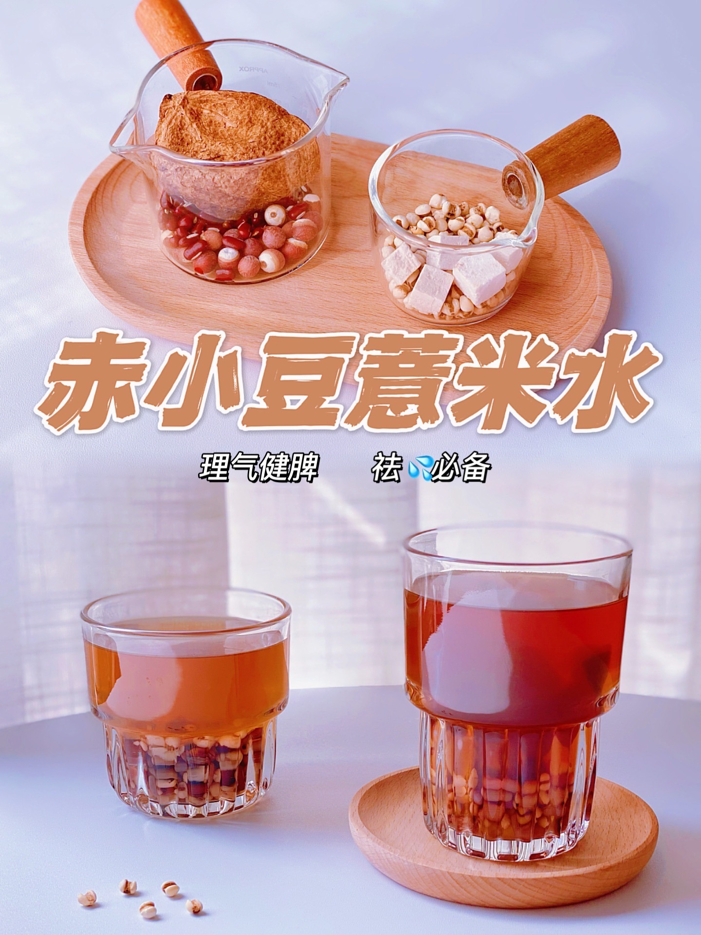 春季必喝 陈皮赤小豆薏米水