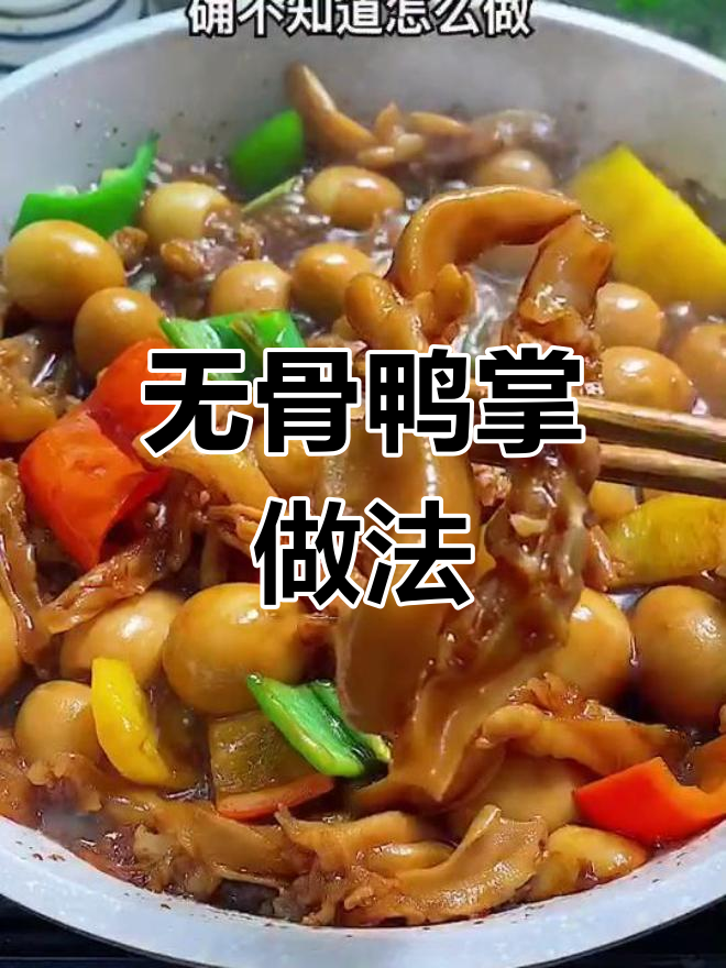 轻松做出美味无骨鸭掌