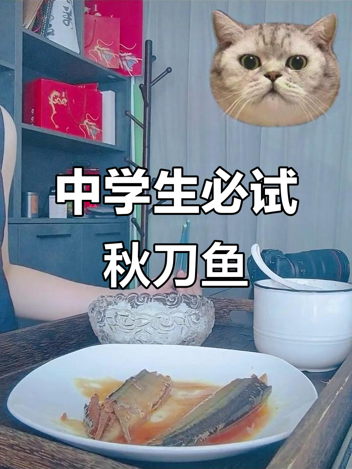 秋刀鱼营养丰富,骨头软嫩易吃,适合中学生补充维生素
