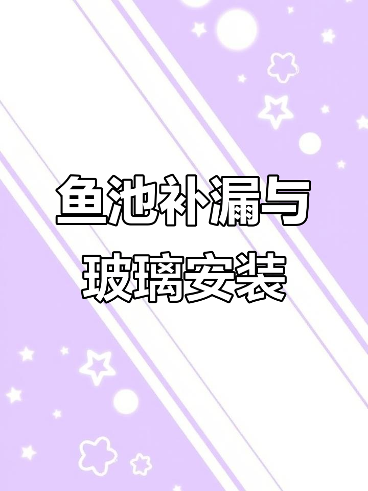 鱼池玻璃安装大揭秘,结构胶直接挤,师傅自信满满