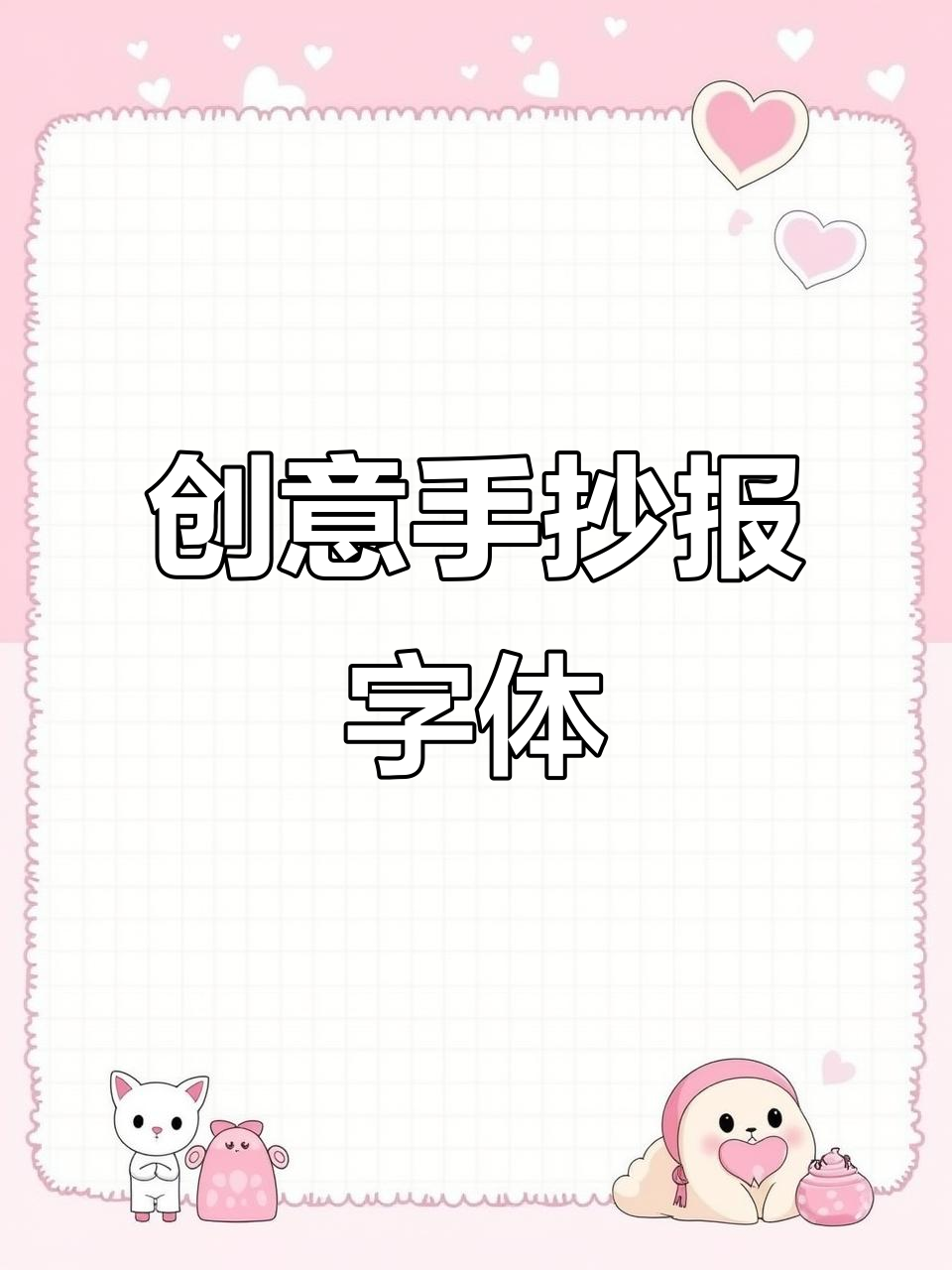 手写海报字体设计,打造独特商超风格