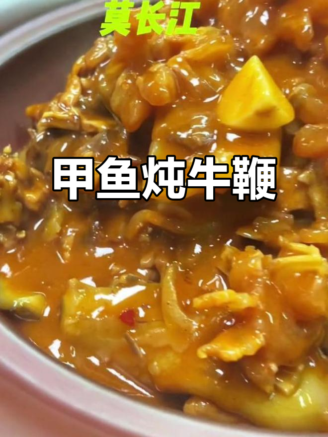 甲鱼烧牛鞭,真材实料打造美味佳肴