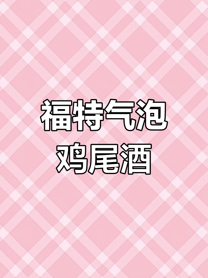 气泡福特鸡尾酒,朗姆、菠萝与青鱼汁的完美碰撞